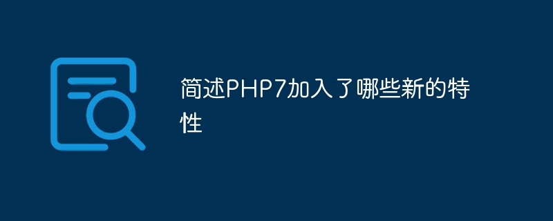 简述PHP7加入了哪些新的特性