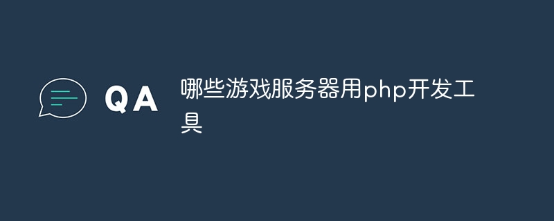 哪些游戏服务器用php开发工具