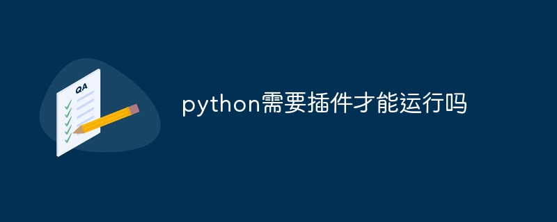 python需要插件才能运行吗