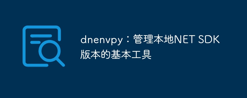 dnenvpy：管理本地net sdk版本的基本工具