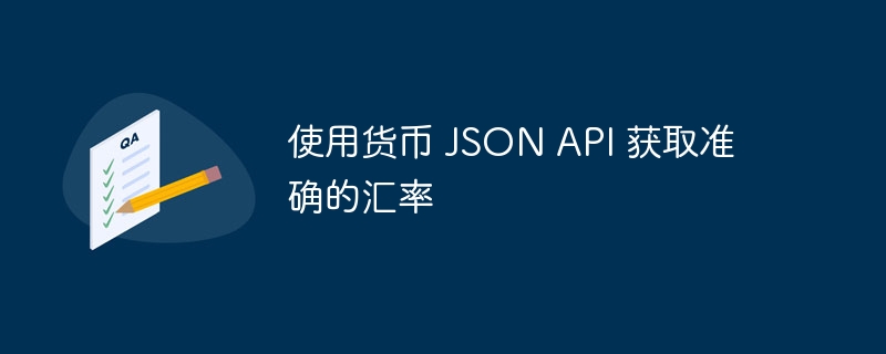 使用货币 json api 获取准确的汇率