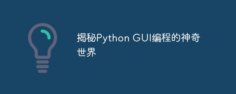 揭秘python gui编程的神奇世界