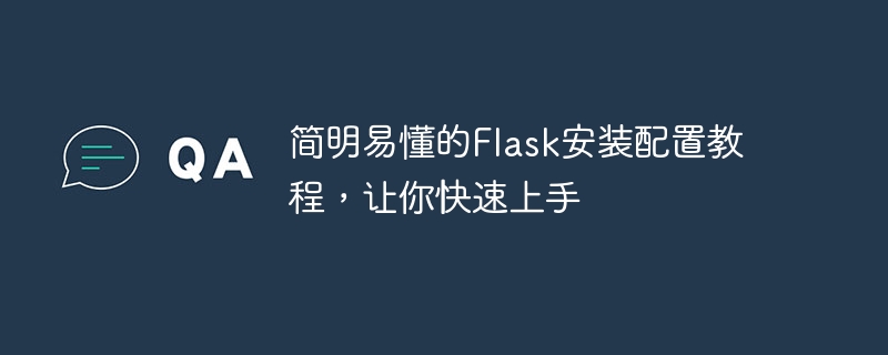 简明易懂的flask安装配置教程，让你快速上手