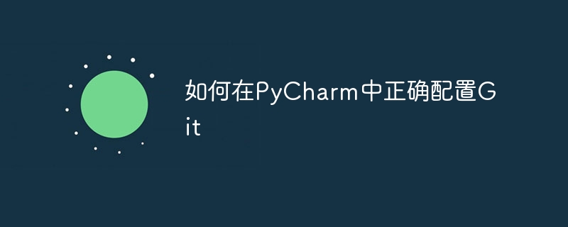 如何在pycharm中正确配置git