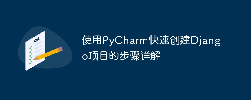 使用pycharm快速创建django项目的步骤详解