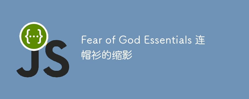 fear of god essentials 连帽衫的缩影