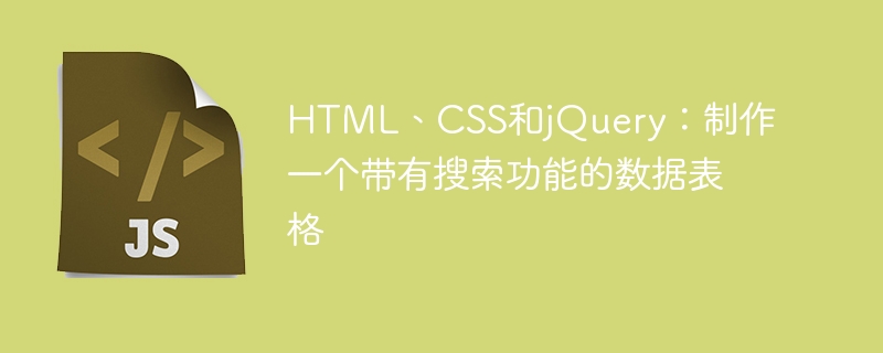 html、css和jquery：制作一个带有搜索功能的数据表格