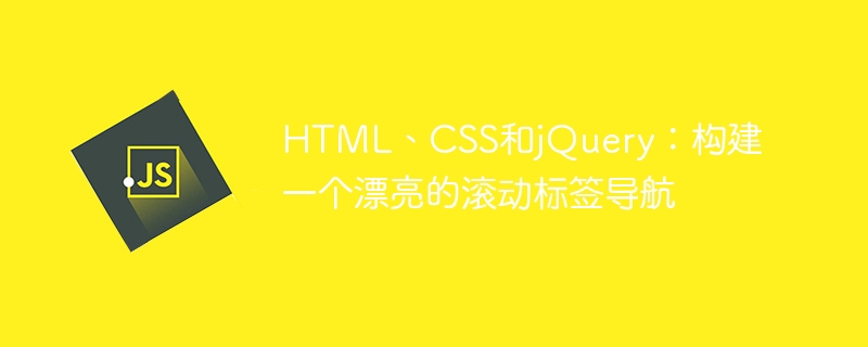 html、css和jquery：构建一个漂亮的滚动标签导航