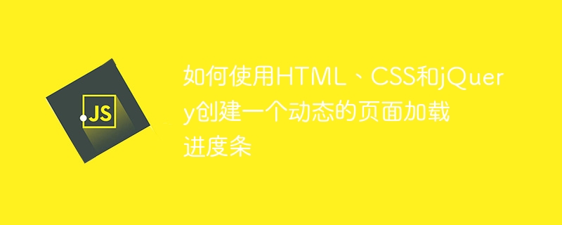 如何使用html、css和jquery创建一个动态的页面加载进度条