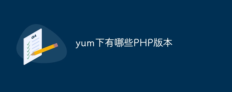 yum下有哪些PHP版本