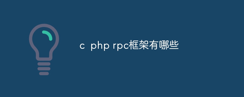 c  php rpc框架有哪些