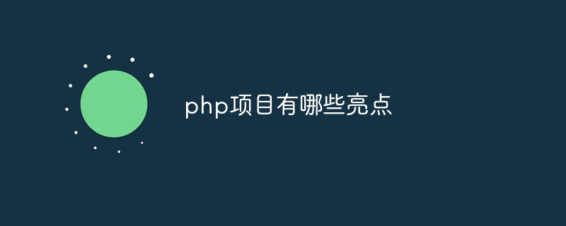 php项目有哪些亮点