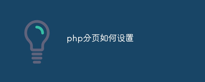 php分页如何设置