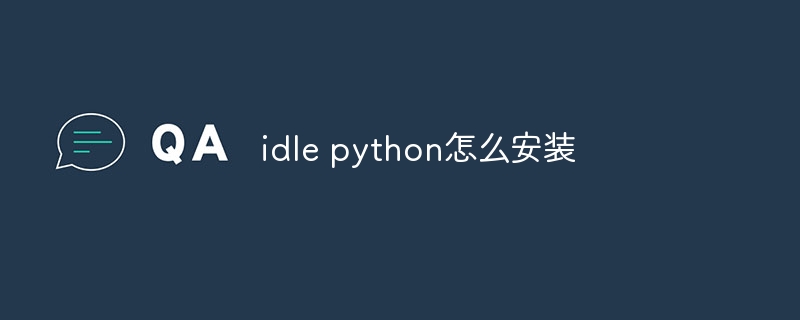 idle python怎么安装