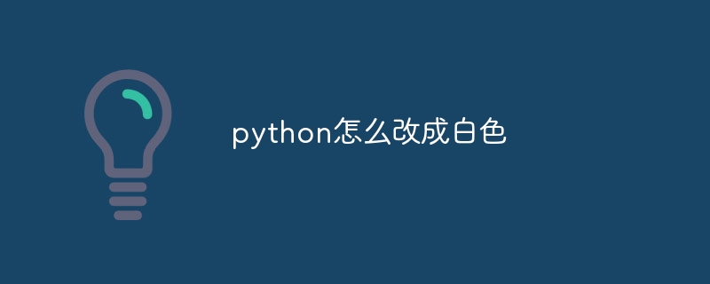 python怎么改成白色