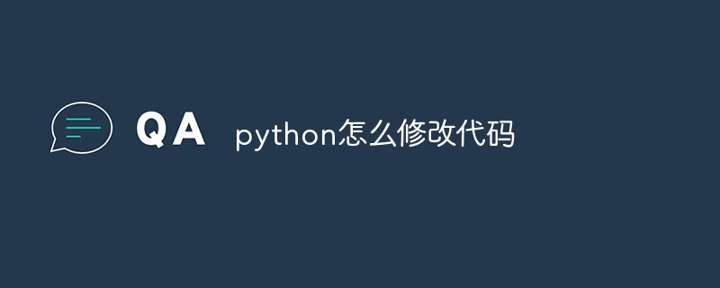 python怎么修改代码