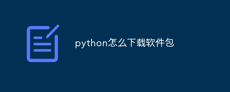 python怎么下载软件包