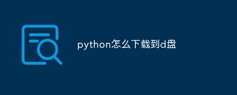 python怎么下载到d盘