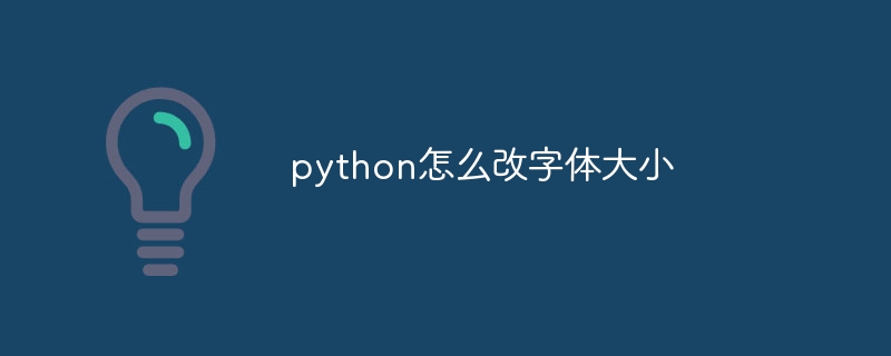 python怎么改字体大小