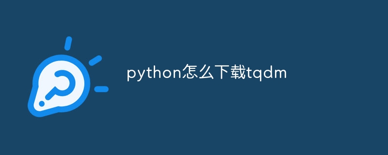 python怎么下载tqdm