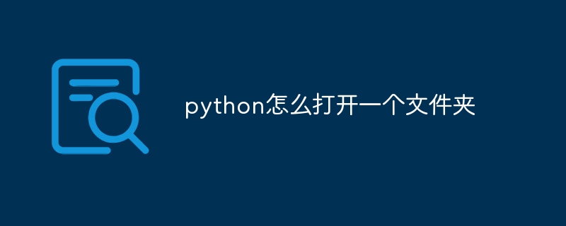 python怎么打开一个文件夹