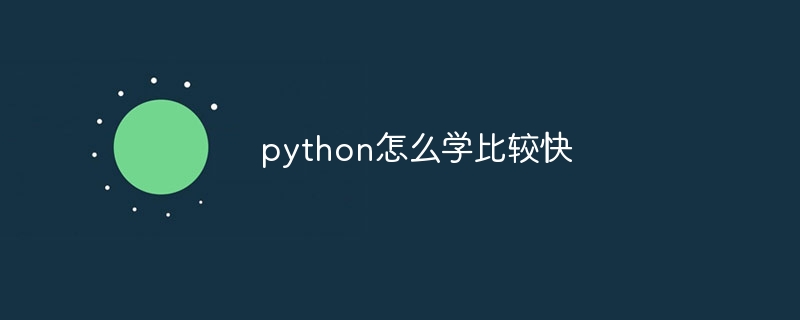 python怎么学比较快