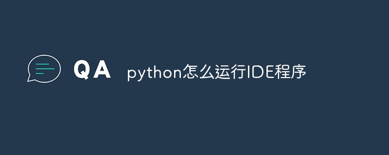 python怎么运行IDE程序