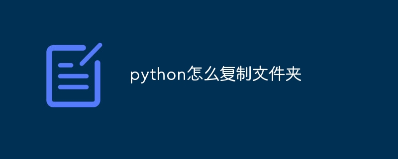 python怎么复制文件夹