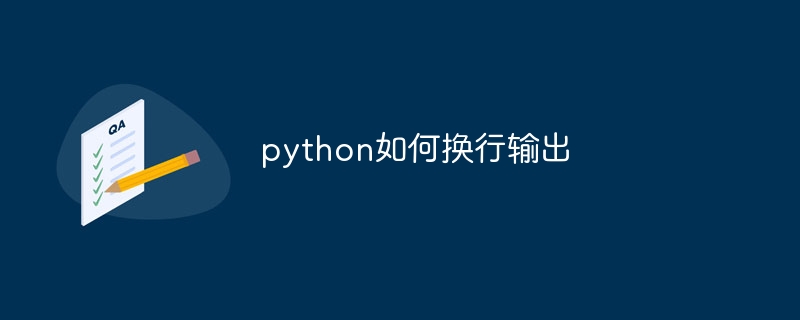 python如何换行输出