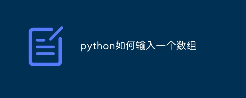 python如何输入一个数组