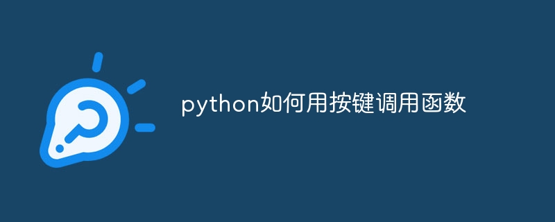 python如何用按键调用函数