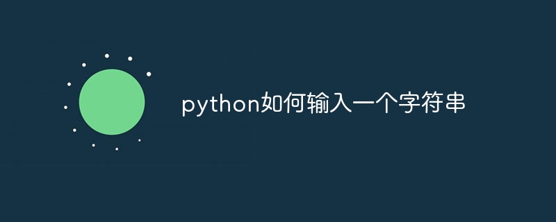 python如何输入一个字符串