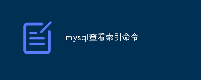 mysql查看索引命令