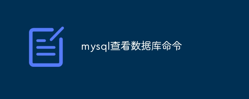 mysql查看数据库命令