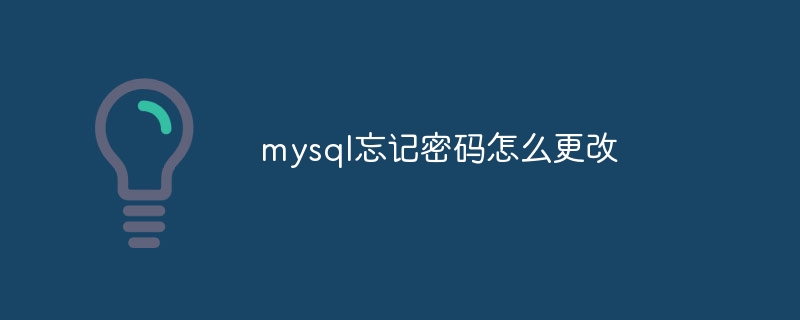 mysql忘记密码怎么更改