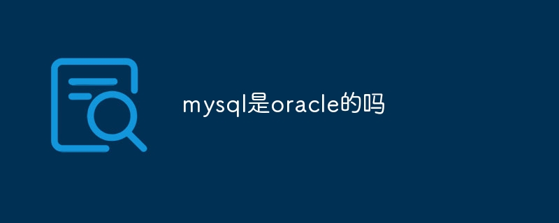 mysql是oracle的吗