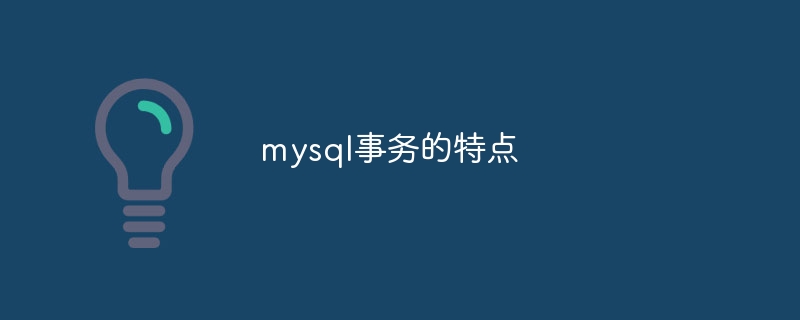 mysql事务的特点