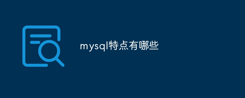 mysql特点有哪些