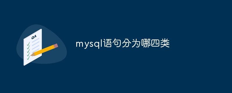 mysql语句分为哪四类