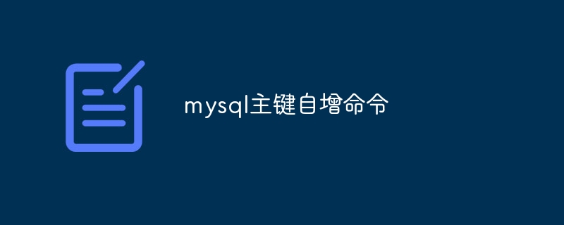 mysql主键自增命令