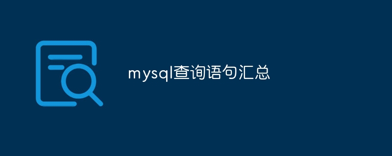 mysql查询语句汇总