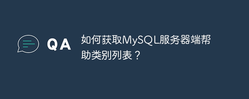 如何获取mysql服务器端帮助类别列表？