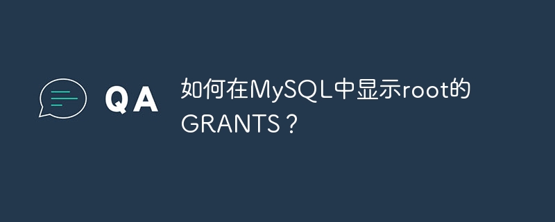 如何在mysql中显示root的grants？