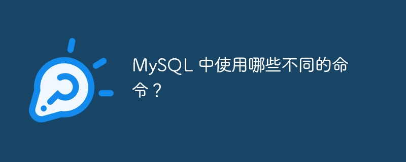 mysql 中使用哪些不同的命令？