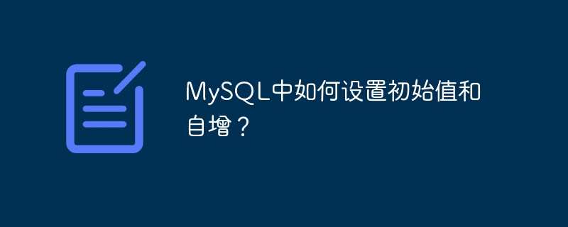 mysql中如何设置初始值和自增？