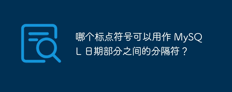 哪个标点符号可以用作 mysql 日期部分之间的分隔符？