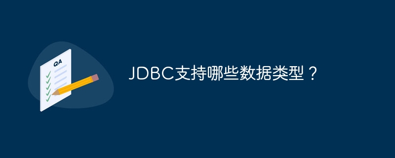 jdbc支持哪些数据类型？