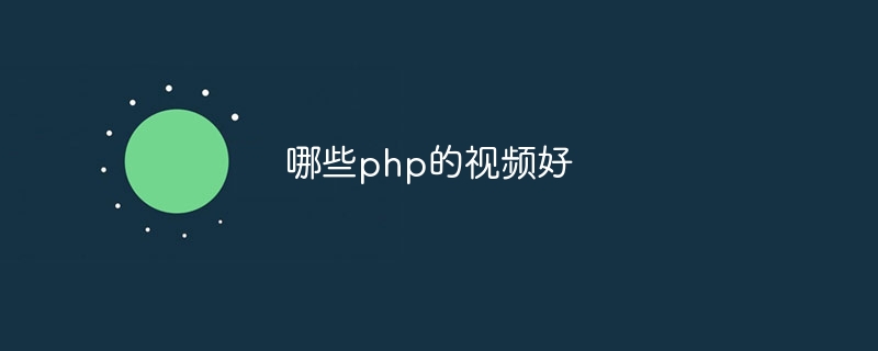 哪些php的视频好