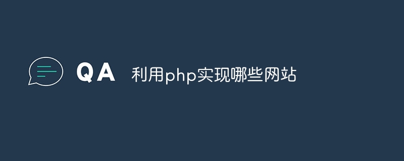 利用php实现哪些网站