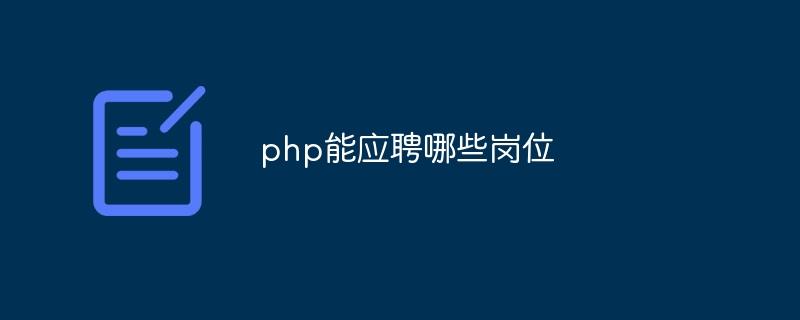 php能应聘哪些岗位